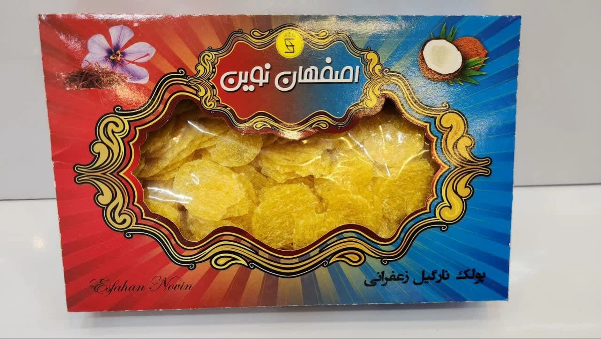 پولک نارگیلی زعفرانی 700 گرمی اصفهان نوین