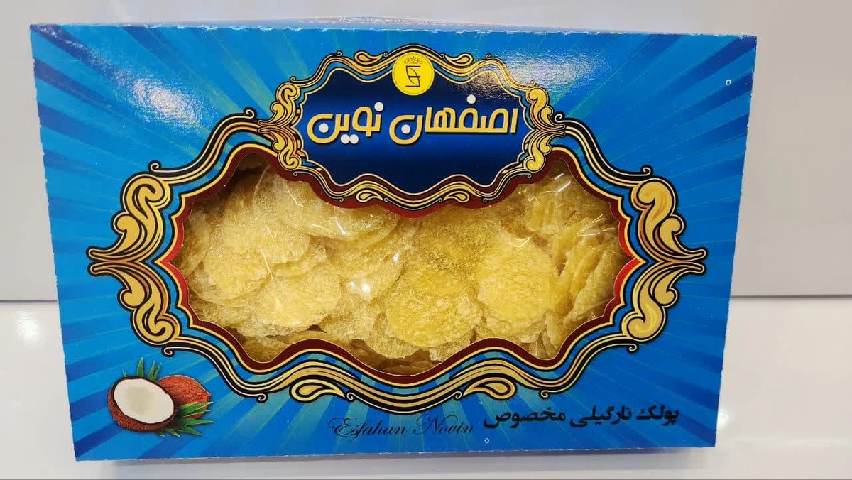 پولک نارگیلی مخصوص 700 گرمی اصفهان نوین