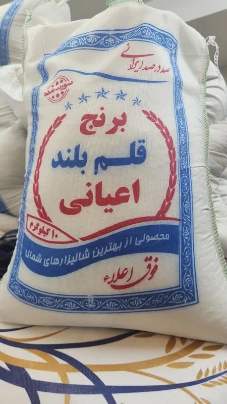 برنج قلم بلند اعیانی (شمال) 10 کیلویی
