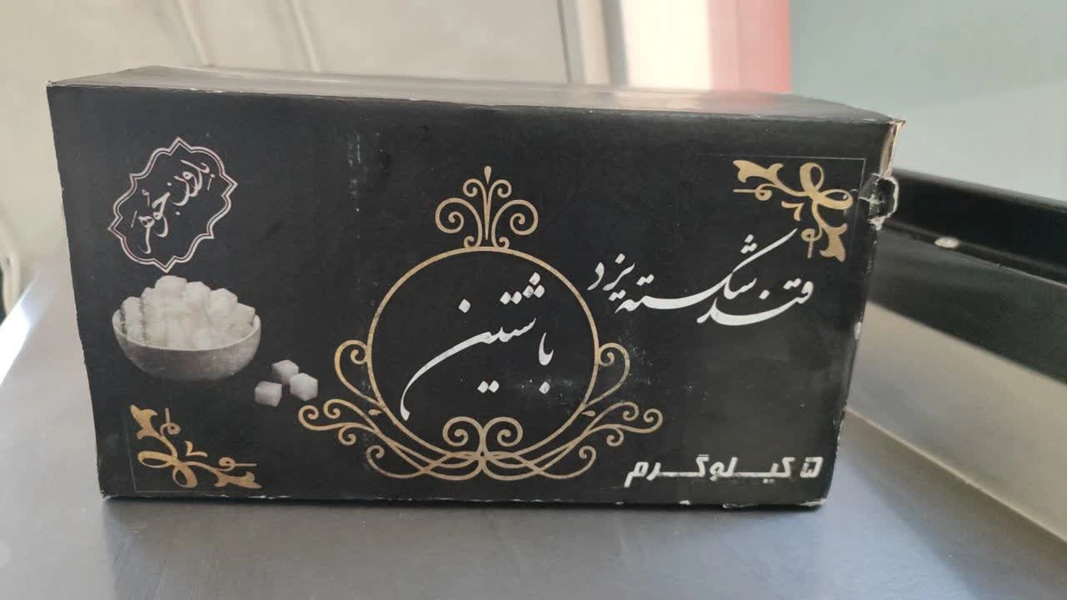 قند شکسته یزد 5 کیلویی باشین